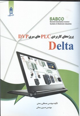 پروژه‌های کاربردی PLC های سری DVP  دلتا